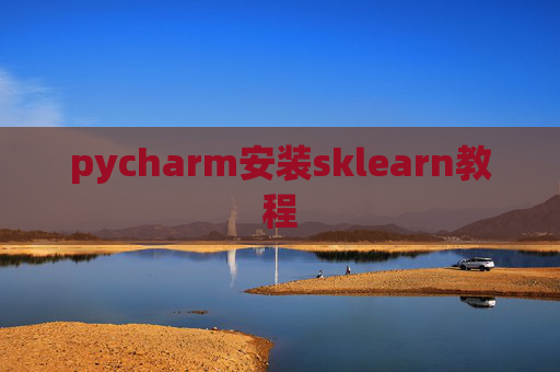 pycharm安装sklearn教程